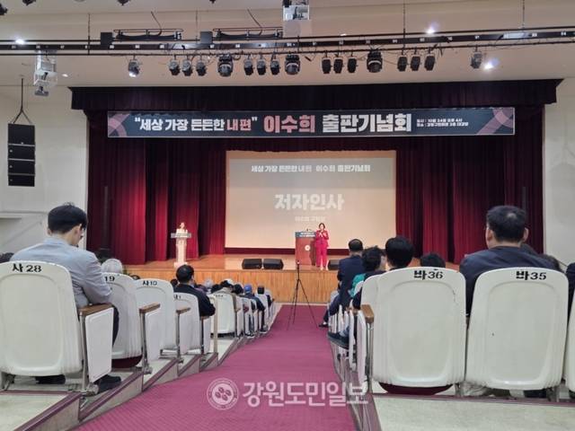 ▲ 이수희 서울 강동구청장의 자전에세이 ‘세상 가장 든든한 내 편’ 출판기념회가 24일 서울 강동구민회관에서 성료했다. 김여진 기자