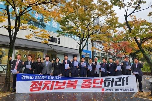 국민의힘 강릉시·도의원들이 24일 권성동 국회의원 사무실 앞에서 기자회견을 열고 있다. 연합뉴스