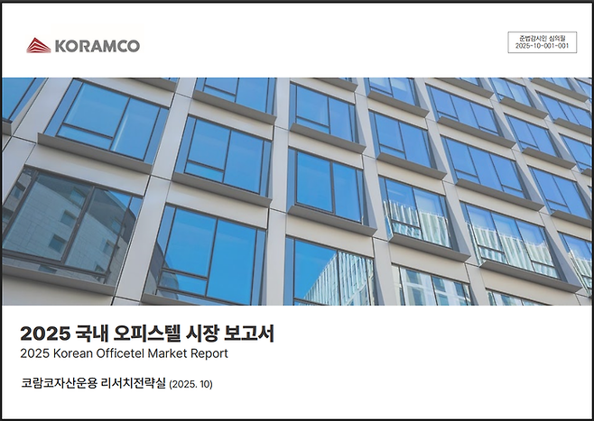 코람코 국내 오피시텔 시장 보고서 표지. 코람코자산신탁