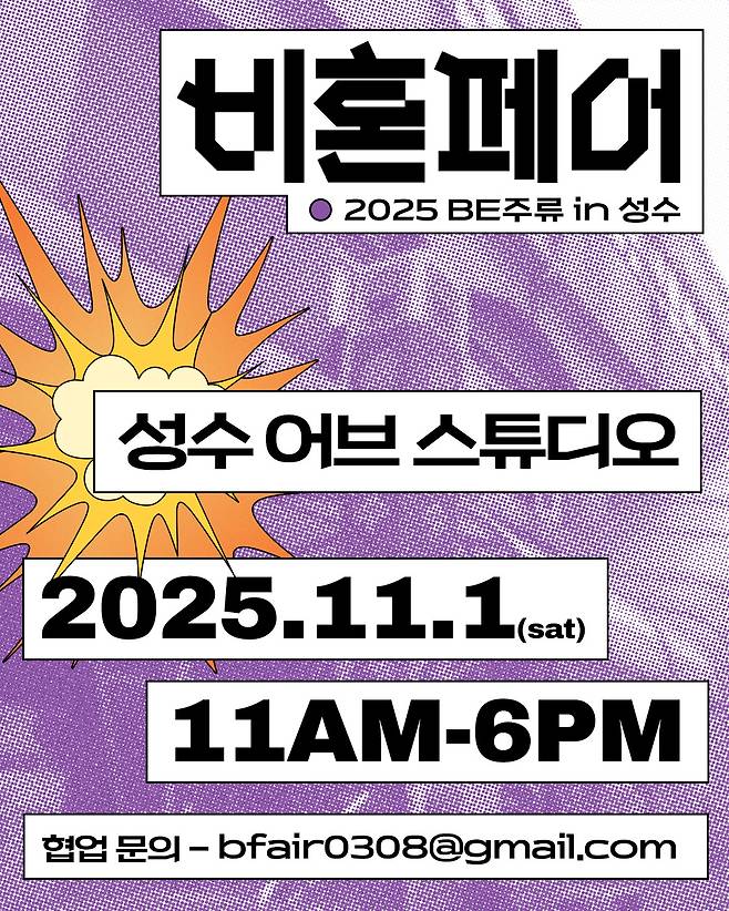 오는 11월1일 서울 성수동 모처에서 열리는 비혼페어에 남자친구 데려가도 되느냐는 질문을 두고 갑론을박이 벌어졌다. /사진제공=비혼페어