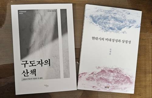 평론집 ‘구도자의 산책’(왼쪽)과  연구서 ‘현대시의 비대칭성과 상징성’