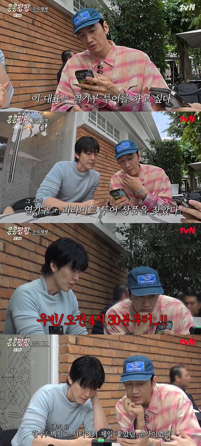 사진=tvN '콩 심은 데 콩 나서 웃음팡 행복팡 해외탐방' 방송 화면