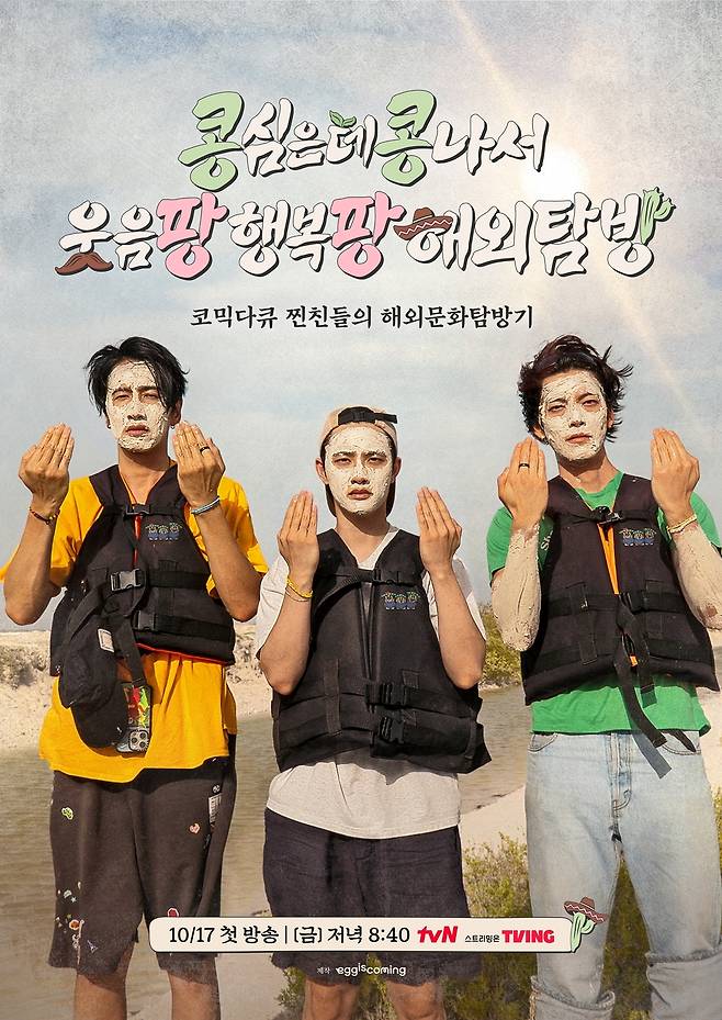 tvN '콩 심은 데 콩 나서 웃음 팡 행복 팡 해외 탐방'