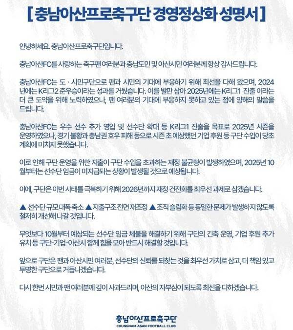 선수단 임금 체불을 하겠다고 선언한 충남아산FC