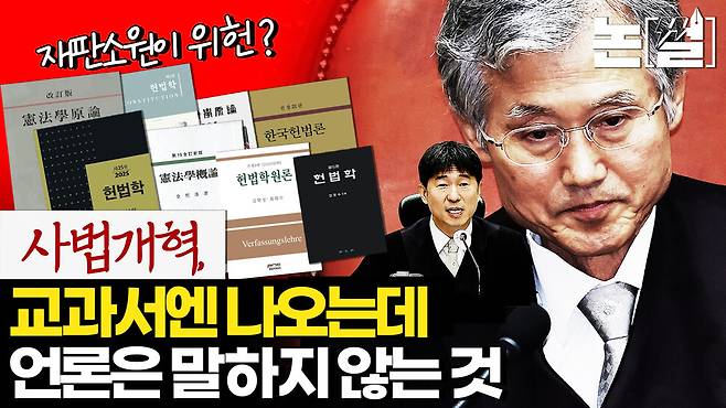 [논썰] 사법개혁, 교과서엔 나오는데 언론은 말하지 않는 것. 한겨레TV