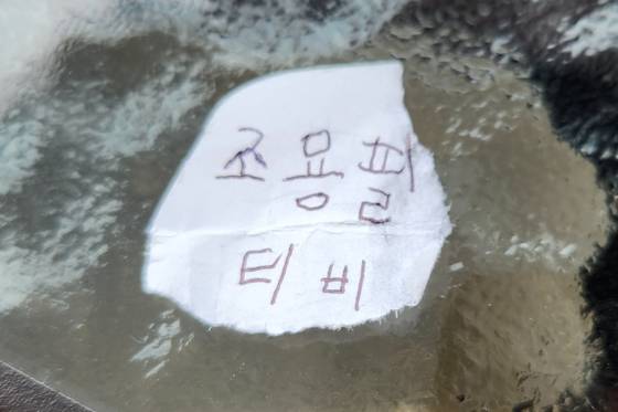 조용필 특집에 열광한 네살배기 꼬마 C양의 메모. [중앙포토]