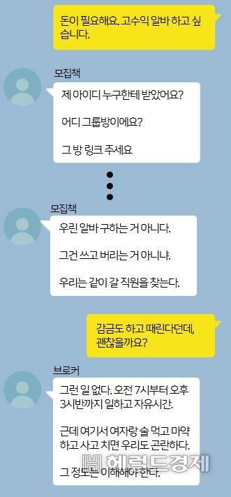 태국 방콕 현지 조직 모집책과 나눈 대화 재구성. 이영기 기자.