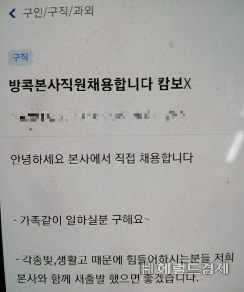 태국 방콕에서 활동하는 범죄 조직 유인 광고. [독자 제공]