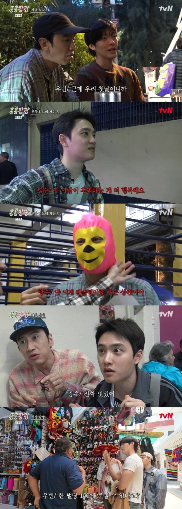 콩 심은 데 콩 나서 웃음팡 행복팡 해외탐방 / 사진=tvN 캡처