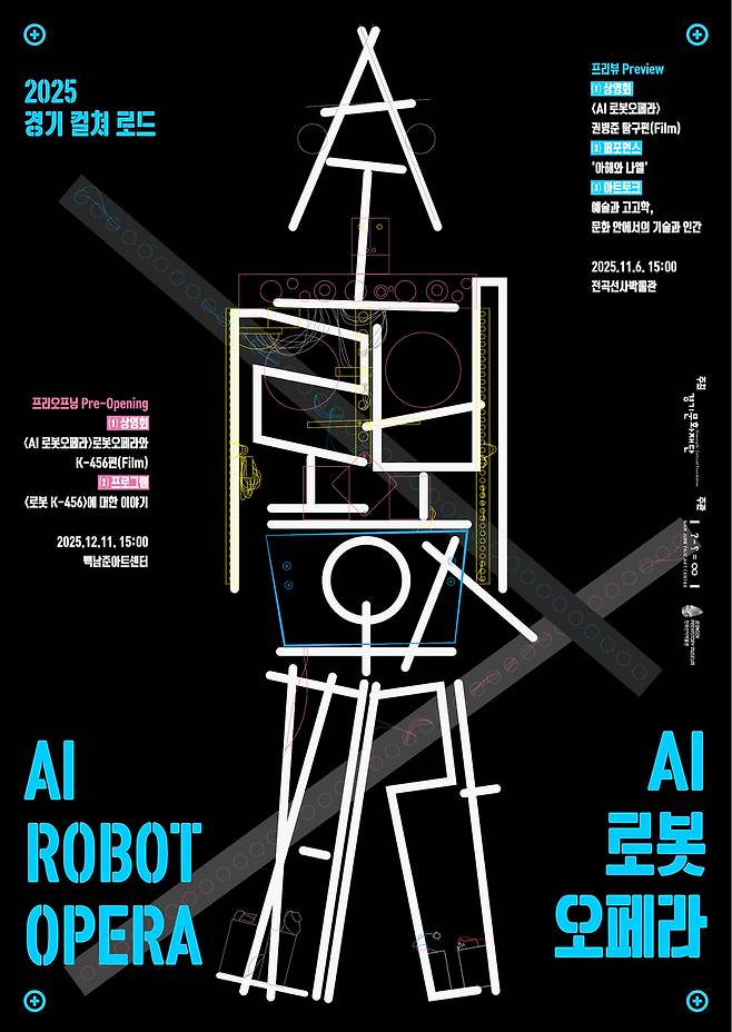 '2025 경기 컬쳐 로드 AI 로봇 오페라' 포스터. <경기문화재단 제공>