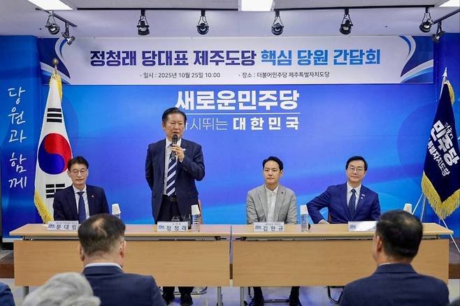 정청래 더불어민주당 대표가 지난 25일 민주당 제주도당사에서 열린 핵심 당원 간담회에서 발언하고 있다. 왼쪽부터 문대림 국회의원, 정 대표, 김한규 국회의원, 장경태 민주당 당원주권정당특별위원장.