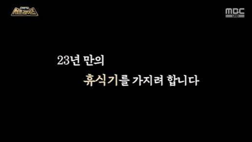 MBC '서프라이즈' 방송 화면 캡처