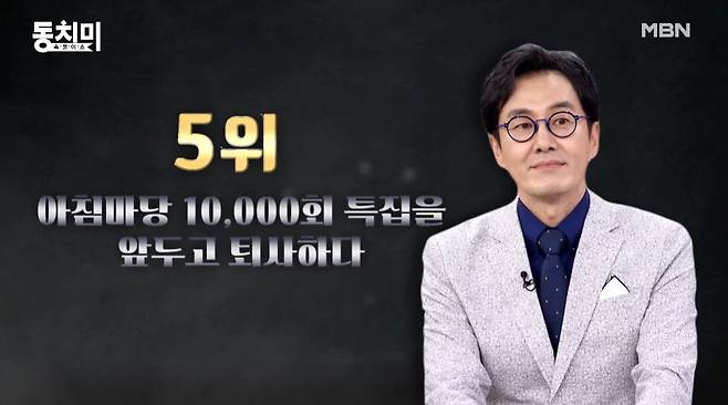 MBN '속풀이쇼 동치미' 방송 화면 캡처