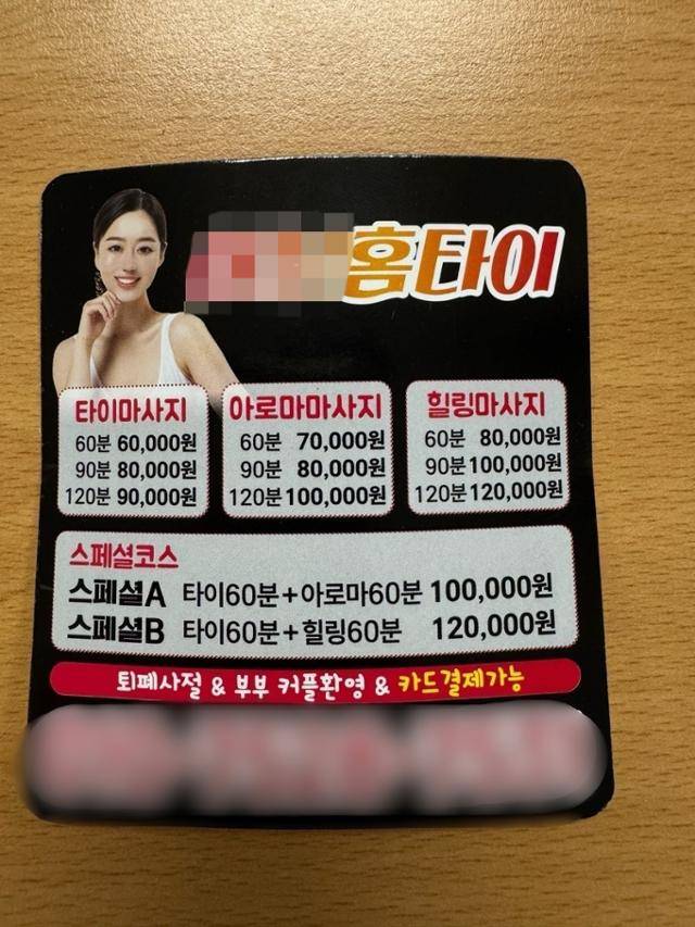 '출장 마사지'로 위장한 성매매 광고 전단지. '퇴폐 사절' 등 문구가 적혀 있지만, 실제로는 불법 고리대금업으로 외국인 여성들을 협박해 성매매를 강요한 업체의 홍보물이다. 서울경찰청 풍속범죄수사팀 제공