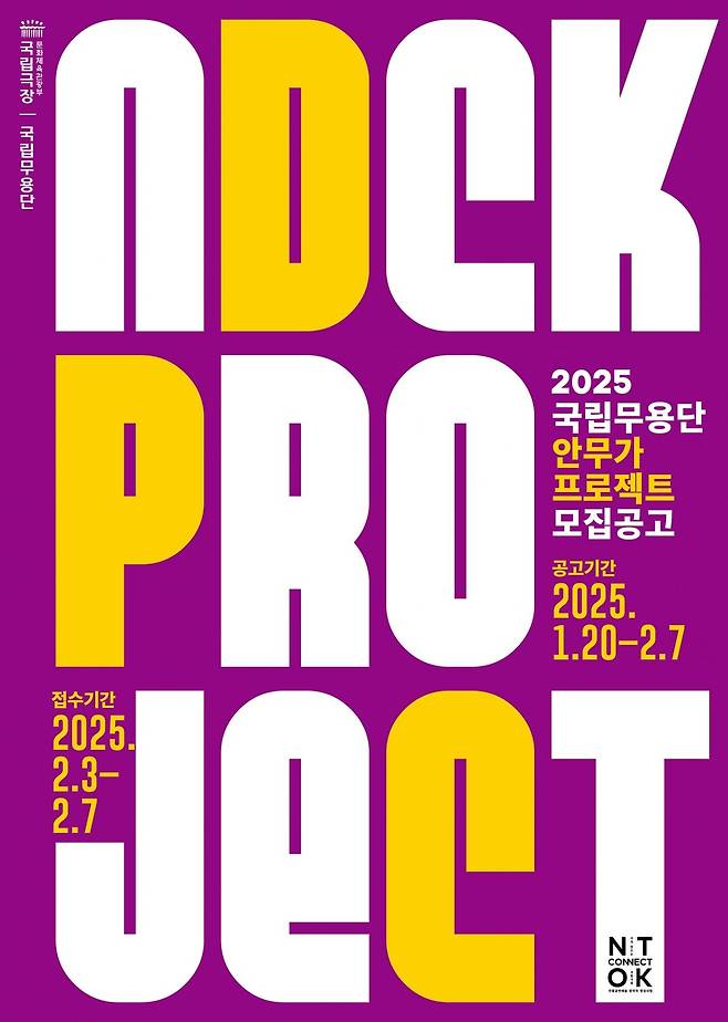 국립무용단 ‘2025 안무가 프로젝트’ 포스터.