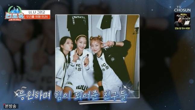 지난 25일 TV조선 런포유에 출연한 송해나가 골때녀 멤버들과 촬영한 사진을 공개했다. /사진=TV조선 런포유 갈무리