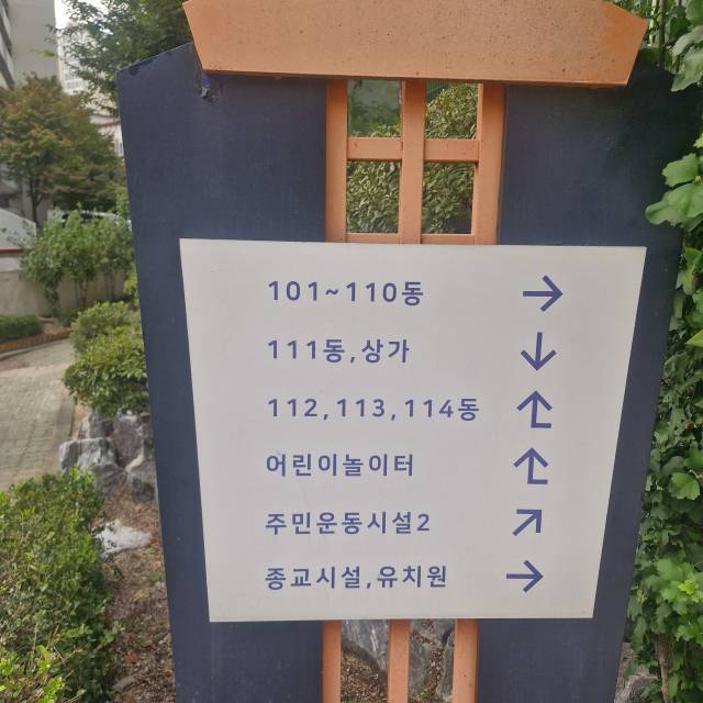 단지 내 어린이집이 위치한 무악현대 아파트. 박형윤 기자