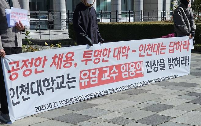 ▲27일 오전 인천대학교 앞에서 유담 교수의 임용 과정 진상을 밝히라는 기자회견이 열렸다.