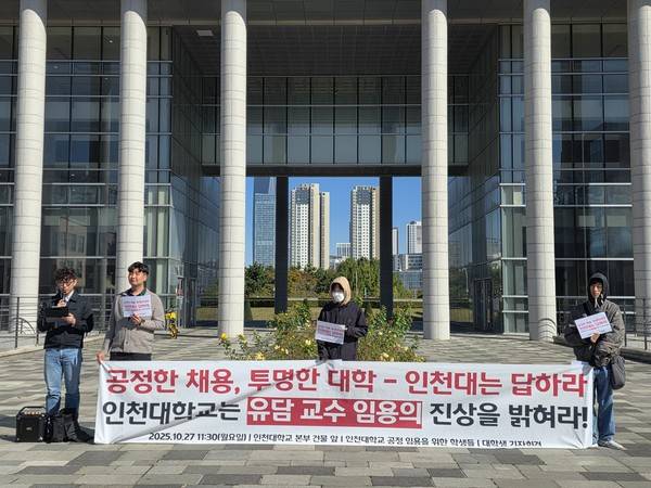 27일 인천대 앞에서 학생들이 유담 교수 임용 진상 촉구 기자회견을 열고 있다. [사진 = 박지현 기자]