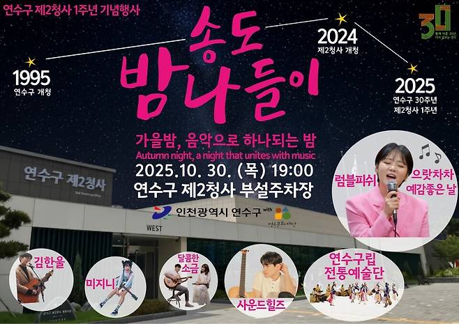 개청 1주년 기념행사 '송도밤나들이' 포스터