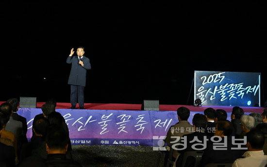 ▲ 김두겸 울산시장이 26일 울산 북구 강동해변에서 열린 2025 울산불꽃축제 시작을 선언하고 있다.