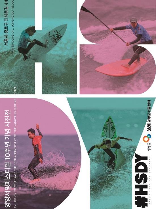 <양양, 바다를 넘어 문화로 – 10년의 기록> 포스터 / 양양군서핑협회 제공