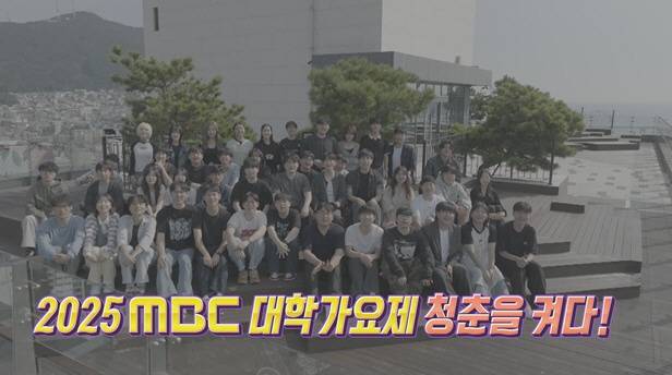 '2025 MBC 대학가요제-청춘을 켜다' 방송화면 캡처