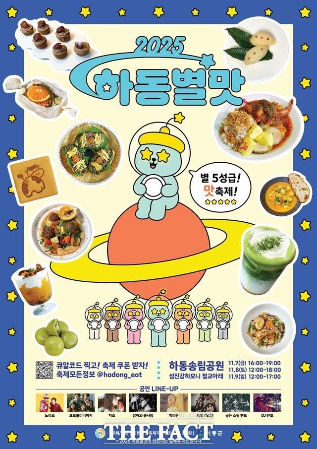 '2025 하동별맛축제' 포스터 /하동군