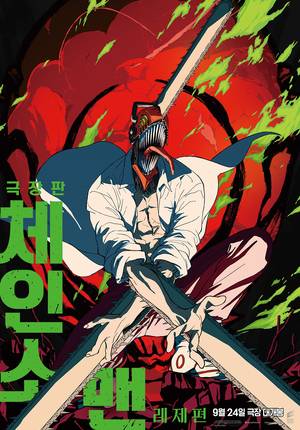 ‘극장판 체인소 맨: 레제편’ 포스터(사진 소니 픽쳐스)