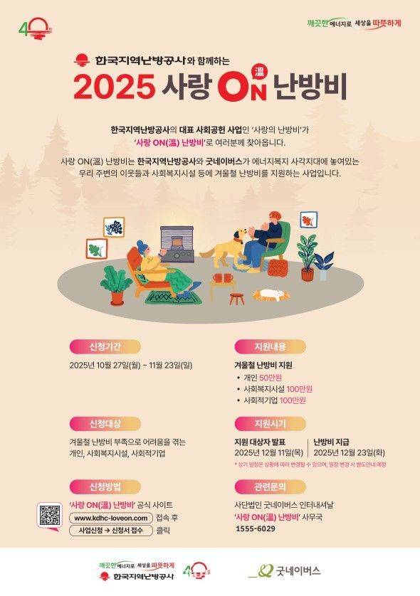 한국지역난방공사 2025 사랑 ON(溫) 난방비 포스터.ⓒ지역난방공사