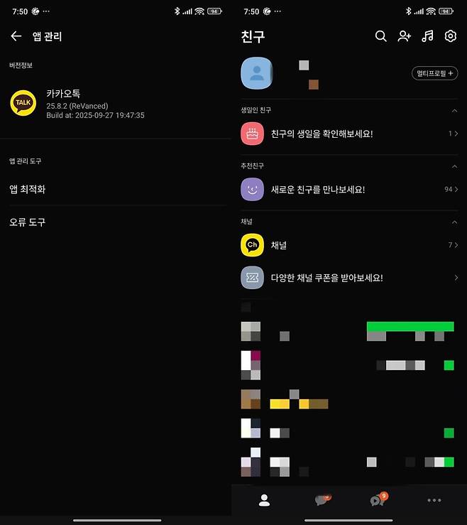 비공식 패치 ‘리밴스드(ReVanced)’ 버전으로 복원된 카카오톡 친구탭 화면. 사진=온라인커뮤니티 캡처