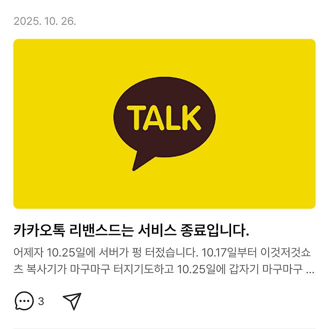 리밴스드(ReVanced) 개발자가 블로그에 올린 ‘서비스 종료’ 공지 화면. 사진=카카오톡 리밴스드 패치 배포 블로그 캡처