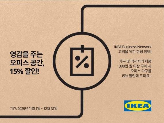 이케아 '영감을 주는 오피스 공간' 할인 행사 안내 이미지. 이케아 코리아 제공