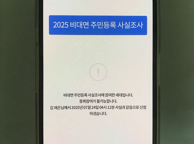 사전에 세대원이 참여하여 중복 참여가 불가능하다는 안내를 확인할 수 있는 모습.