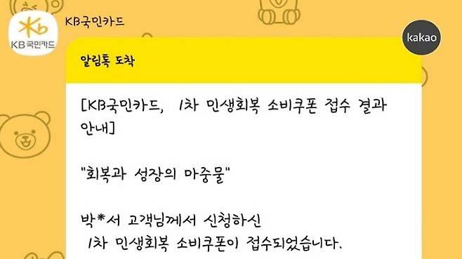 소비쿠폰 접수 결과 알림 안내 사진. (사진 출처 = 모바일 메신저 알람 화면 캡처)