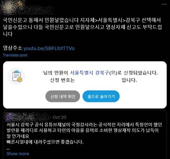 강북구청이 최근 공식 유튜브 채널에 '죄송합니다'라는 제목의 '공덜트' 콘텐트 영상을 게시했는데, 이 영상은 뉴진스 하니를 조롱한다는 비판을 받고 비공개 처리됐다. 이와 관련해서 국민신문고 민원을 진정했다고 인증하는 한 뉴진스 팬. 사진 엑스 캡처