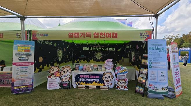 합천군과 합천군관광협의회 가을 축제 현장에서 관광홍보부스 운영
