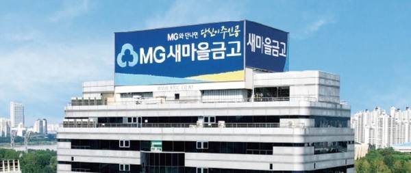 새마을금고중앙회 전경. [중앙회 제공]