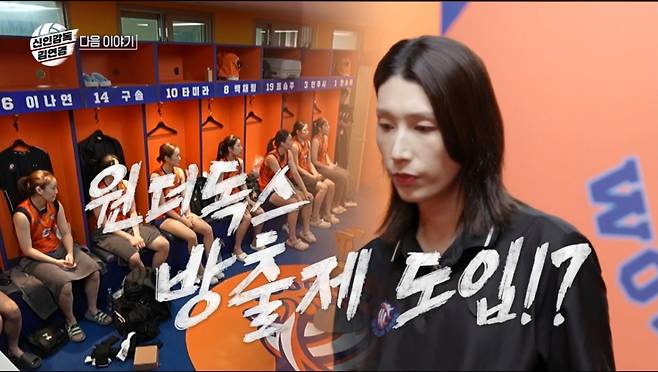 김연경이 선수 방출제를 예고헀다. /사진=MBC '신인 감독 김연경' 캡처