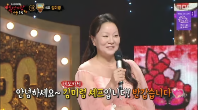 '이모카세' 김미령 셰프. /MBC 프로그램 '복면가왕'