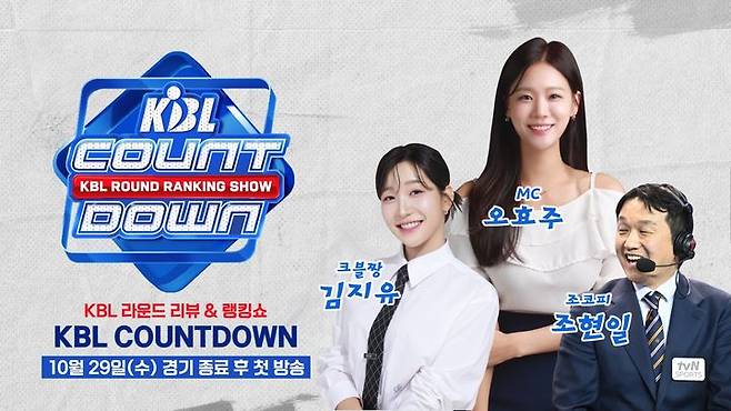 한국농구연맹(KBL)과 tvN SPORTS가 오는 29일 농구 전문 매거진 프로그램 'KBL COUNTDOWN : 라운드 랭킹쇼'를 선보인다. (사진=KBL 제공) 2025.10.27. photo@newsis.com *재판매 및 DB 금지