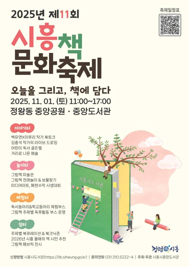 ▲'제11회 시흥책문화축제' 홍보물. ⓒ시흥시