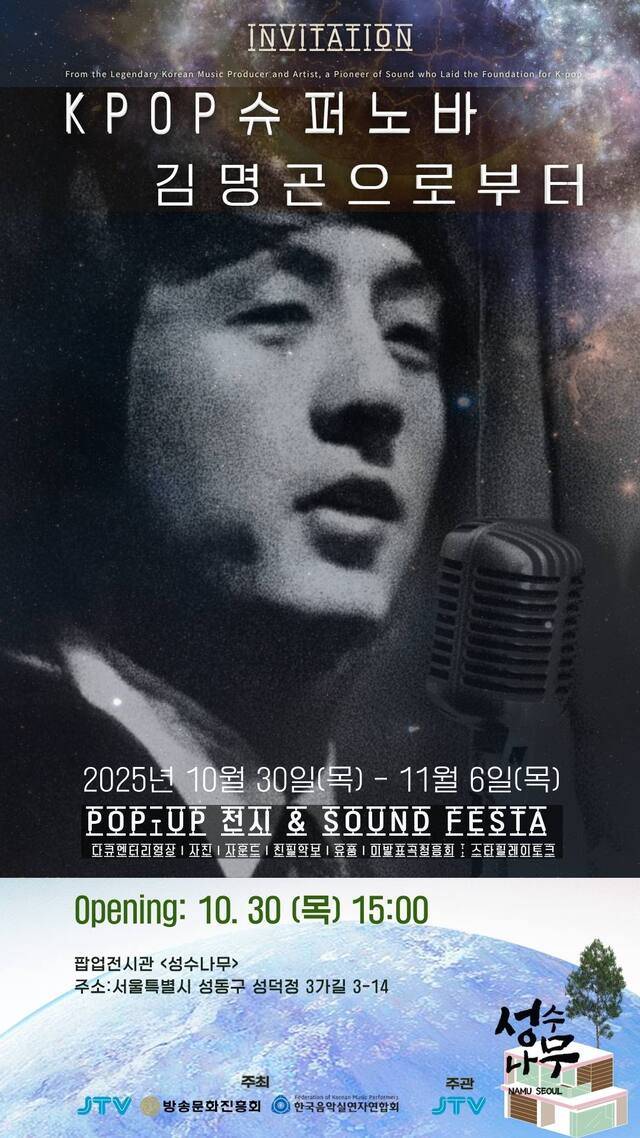 전시 ‘KPOP 슈퍼노바, 김명곤으로부터’ 홍보물/사진=독자