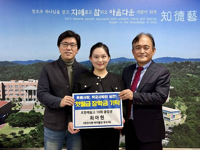 포항예술고 졸업생 최아현(가운데)씨가 대전시립교향악단 부수석으로 선발돼 첫 월급을 모교 장학금으로 기탁했다. /포항예술고 제공