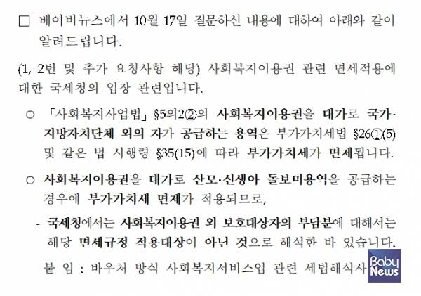 베이비뉴스의 질의에 대해 '사회복지이용권 외 보호대상자의 부담분에 대해서 면세규정 적용 대상이 아닌 것으로 해석한 바 있다'고 밝힌 국세청의 답변서. 법령에 근거한 것이 아니라 자체적인 유권해석에 의해서 국세청은 산모신생아 건강관리사업의 이용자 본인부담금에 대해 부가가치세를 과세하겠다는 입장이다. ⓒ국세청
