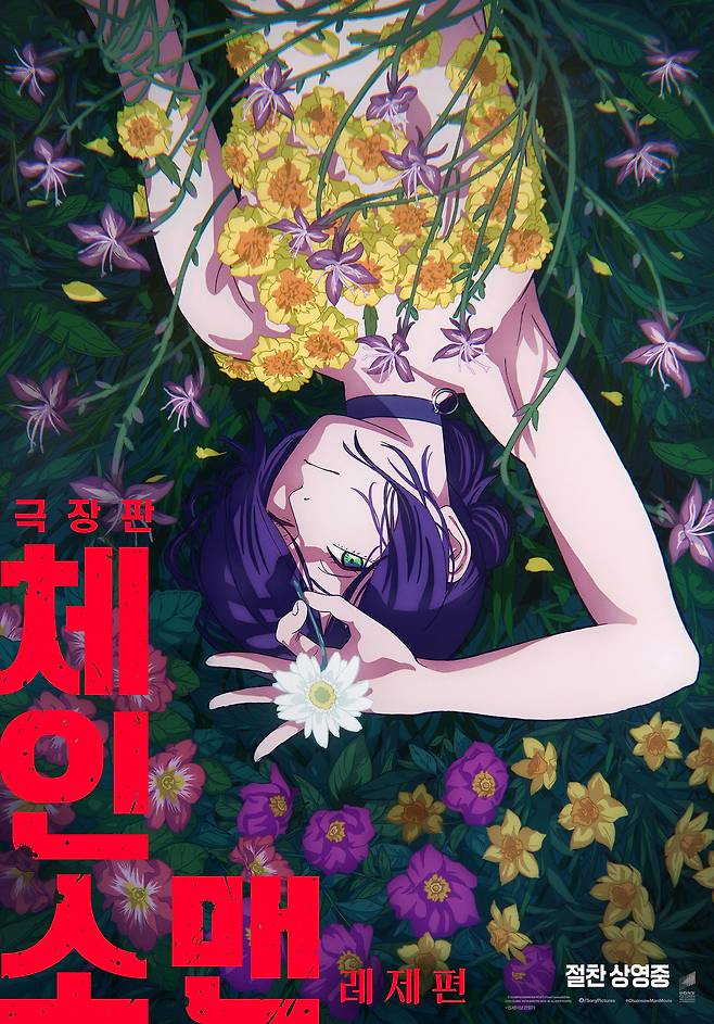 '극장판 체인소 맨: 레제편' 포스터