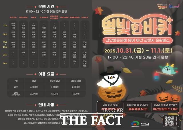 야간 순환형 투어버스 ‘별빛 한바퀴 시즌2’ 홍보문. /천안시