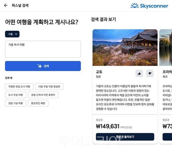 스카이스캐너 앱에서 퍼스널 검색을 통해 맞춤형 여행지와 항공권 시작 가격을 알 수 있다/사진-스카이스캐너