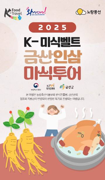 금산군은 충남문화관광재단, 농림축산식품부, 한식진흥원과 손잡고 금산인삼의 매력을 여행으로 즐길 수 있는 'K-미식벨트 금산인삼 미식투어' 상품을 운영한다. 금산군 제공