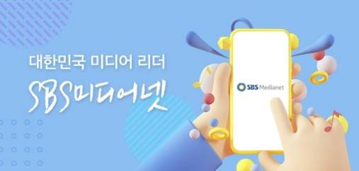 SBS 미디어넷 홈페이지.